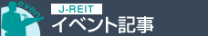 イベント記事