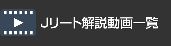 Jリート解説動画一覧