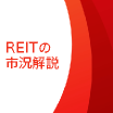 REITの市況解説