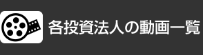 各投資法人の動画一覧