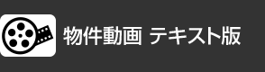 物件動画テキスト版