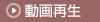 動画再生