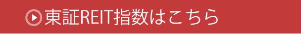 東証 REITページはこちら