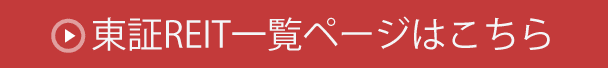 東証 REITページはこちら