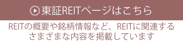 東証 REITページはこちら