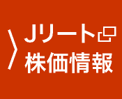 Jリート株価情報一覧