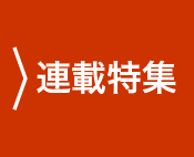 連載特集一覧