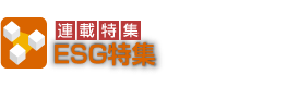連載特集ESG特集