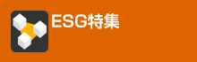 ESG特集アーカイブ