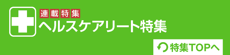 ヘルスケアリート
