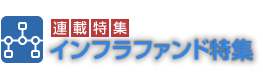 連載特集インフラファンド特集