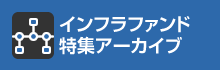 インフラファンド特集アーカイブ