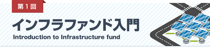 第１回 インフラリート入門