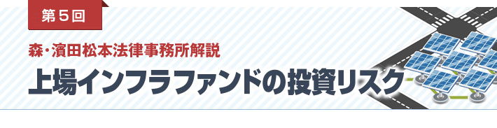 第5回 森･濱田松本法律事務所解説　上場インフラファンドの投資リスク