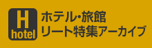 ホテル・旅館リート特集