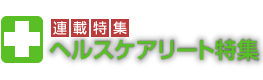 連載特集ヘルスケアリート特集