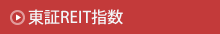 東証REIT指数