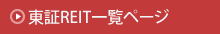 東証REIT一覧ページ