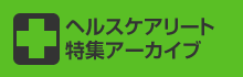 ヘルスケアリート 特集アーカイブ