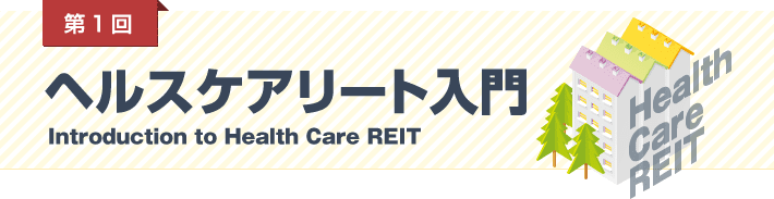 第1回 ヘルスケアリート入門