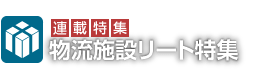 連載特集物流施設特化型リート特集