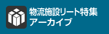 物流施設リート特集アーカイブ